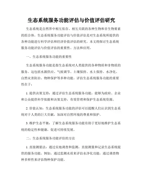 生态系统服务功能评估与价值评估研究