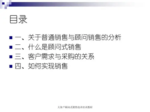 大客户顾问式销售技术培训教材课件