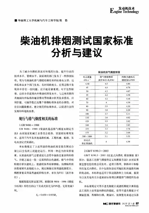 柴油机排烟测试国家标准分析与建议