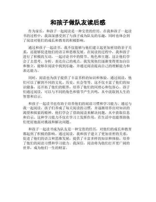 和孩子做队友读后感