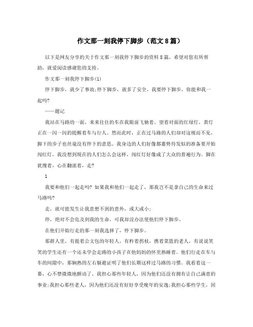 作文那一刻我停下脚步(范文8篇)