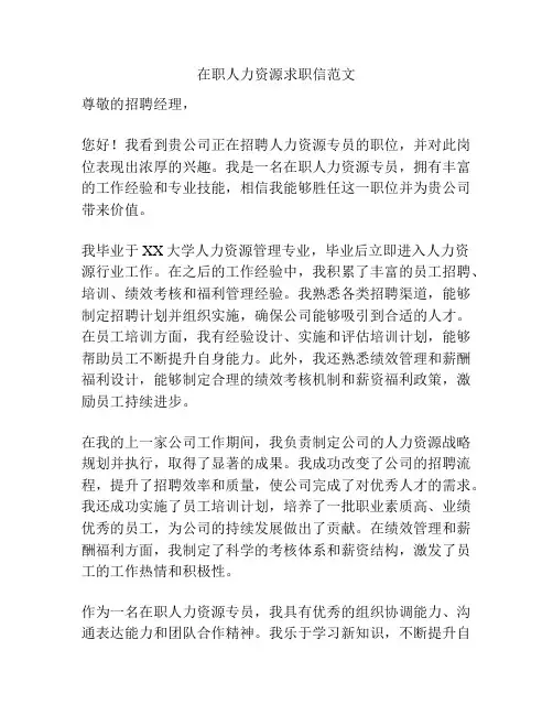 在职人力资源求职信范文