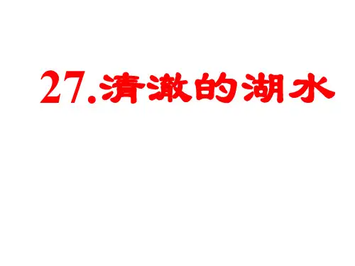 二年级语文清澈的湖水3-P