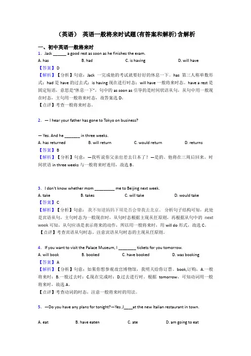 (英语) 英语一般将来时试题(有答案和解析)含解析