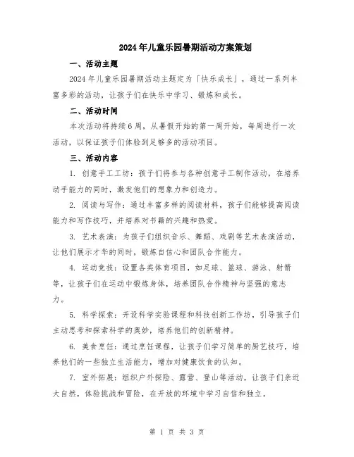 2024年儿童乐园暑期活动方案策划