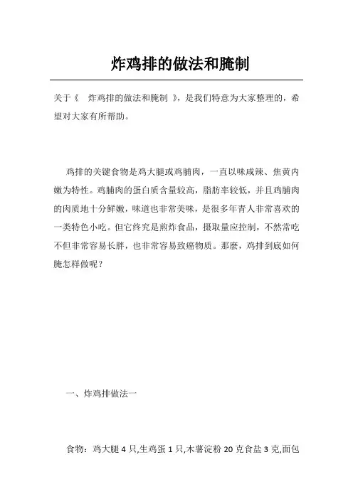 炸鸡排的做法和腌制