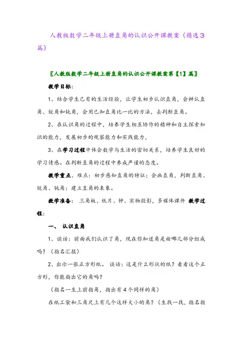 2023年人教版数学二年级上册直角的认识公开课教案(精选3篇)