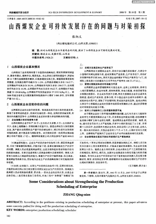 山西煤炭企业可持续发展存在的问题与对策初探