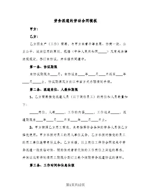 劳务派遣的劳动合同模板(3篇)