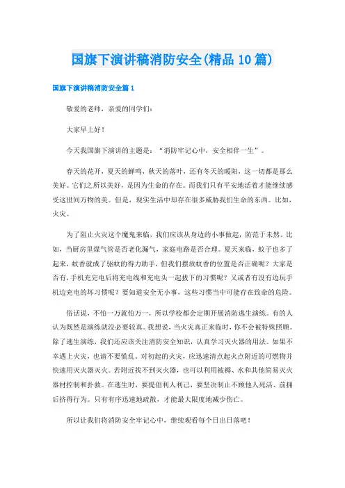 国旗下演讲稿消防安全(精品10篇)