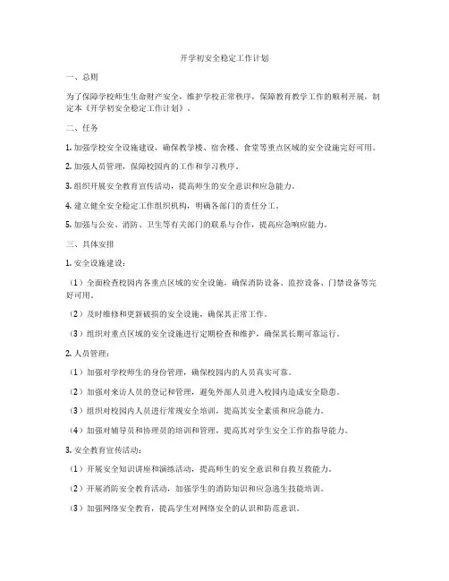 开学初安全稳定工作计划