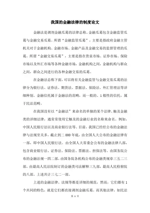 我国的金融法律的制度论文