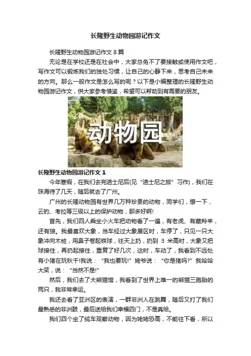 长隆野生动物园游记作文