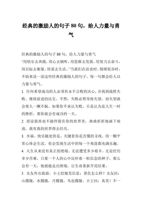 经典的激励人的句子80句,给人力量与勇气