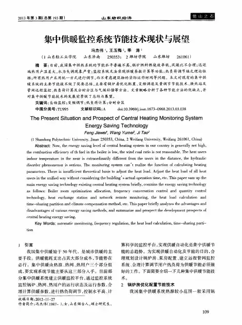 集中供暖监控系统节能技术现状与展望