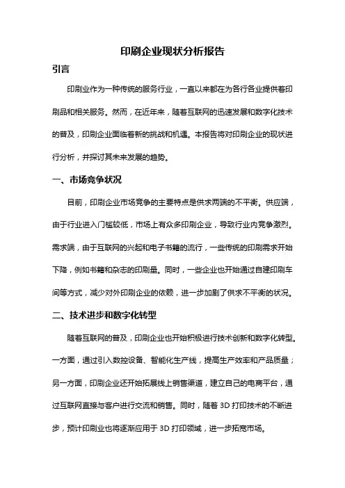 印刷企业现状分析报告