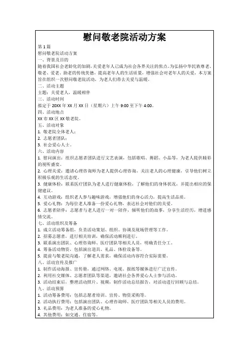 慰问敬老院活动方案