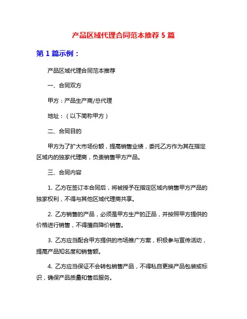 产品区域代理合同范本推荐5篇