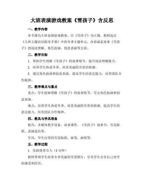 大班表演游戏教案《雪孩子》含反思