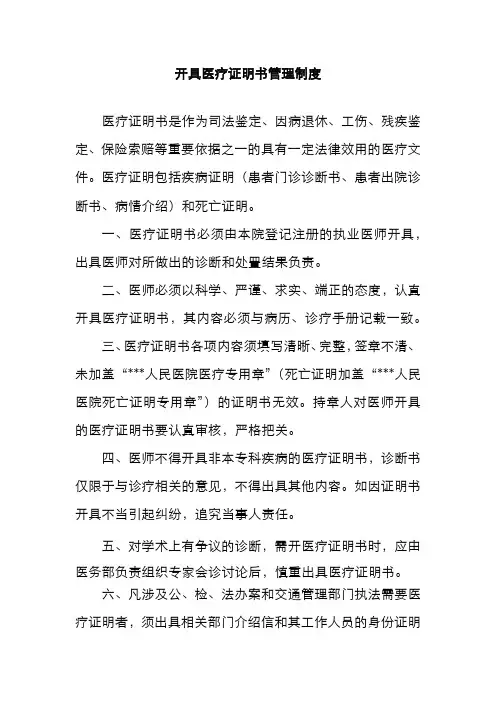 开具医疗证明书管理制度