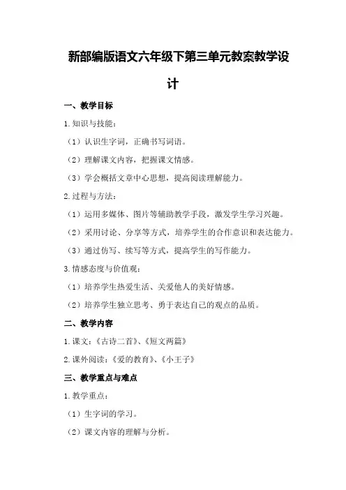 新部编版语文六年级下第三单元教案教学设计