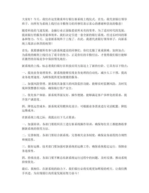 银行新系统上线领导发言稿