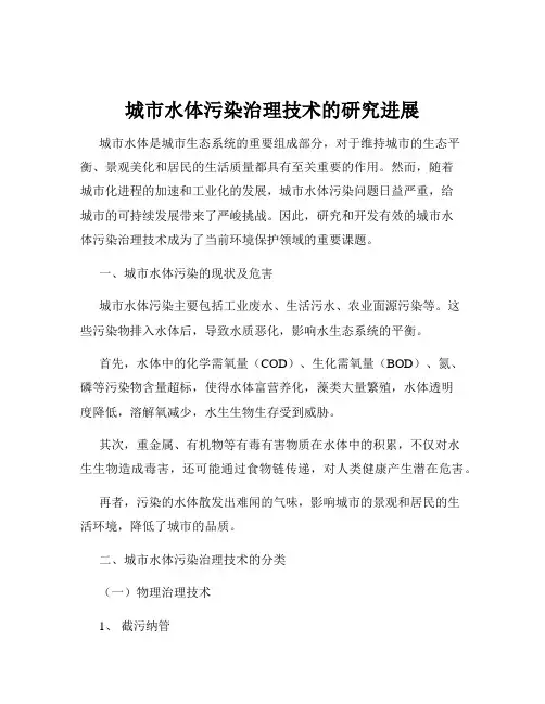 城市水体污染治理技术的研究进展
