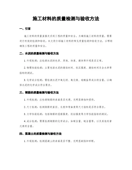 施工材料的质量检测与验收方法
