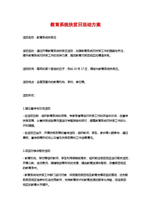 教育系统扶贫日活动方案 (2)