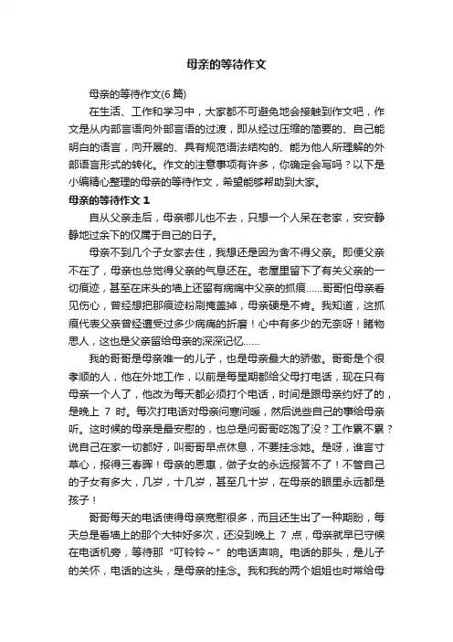 母亲的等待作文（6篇）