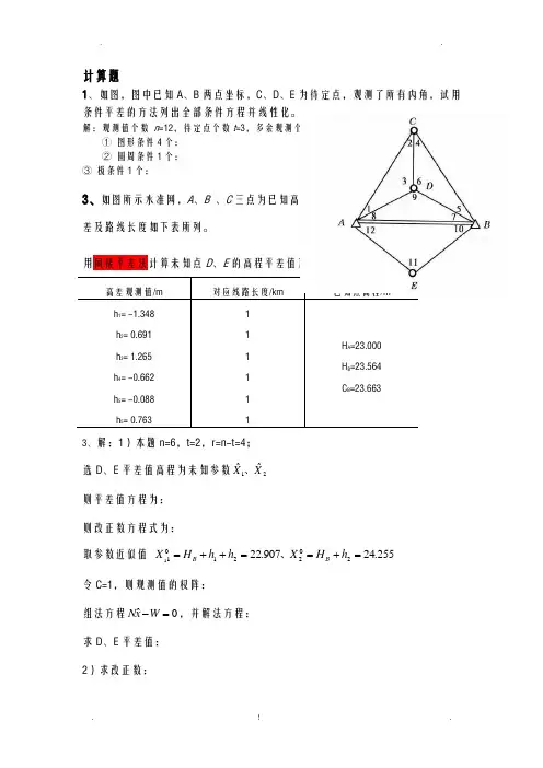 测量平差练习题及答案