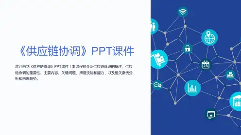 《供应链协调》课件