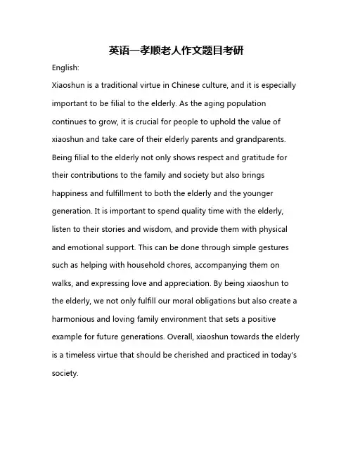 英语一孝顺老人作文题目考研