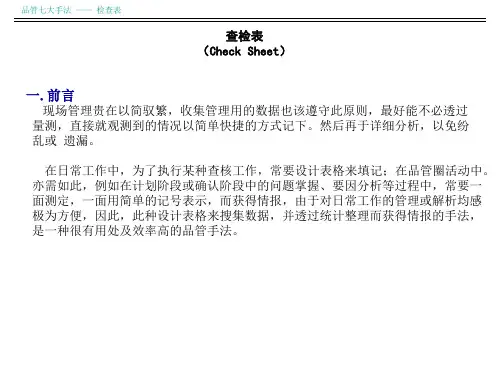 品管七大手法之检查表