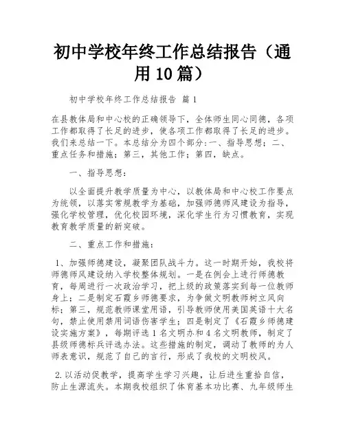 初中学校年终工作总结报告(通用10篇)