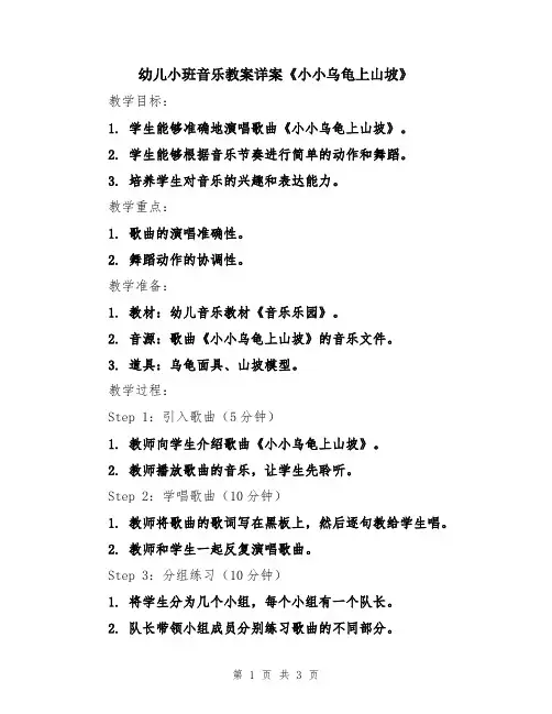 幼儿小班音乐教案详案《小小乌龟上山坡》