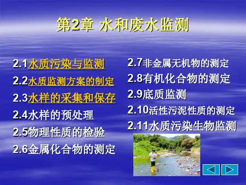 环境监测第二讲 PPT课件