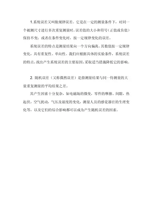 系统误差随机误差