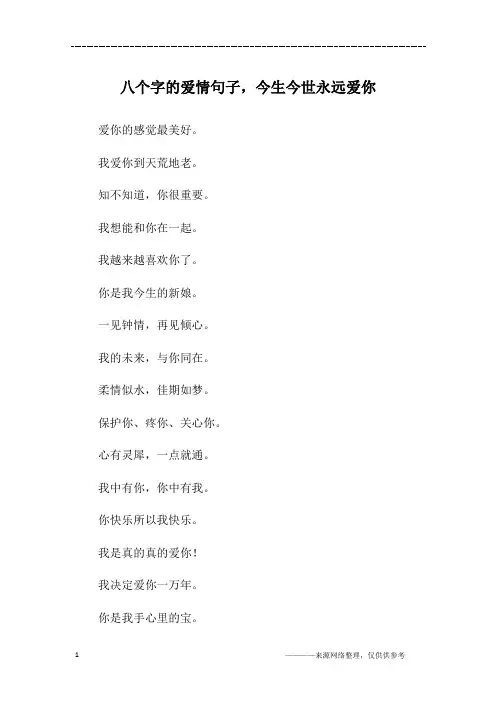 八个字的爱情句子,今生今世永远爱你