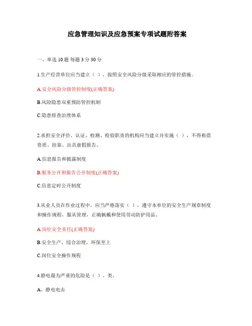 应急管理知识及应急预案专项试题附答案