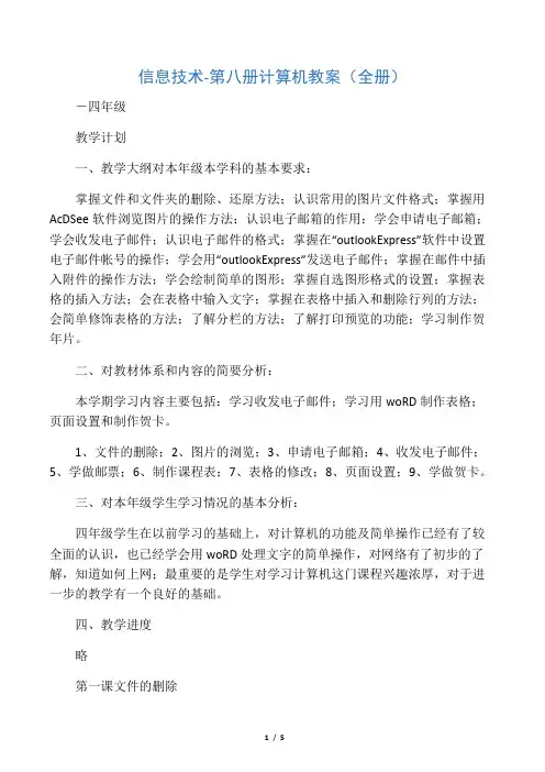 信息技术 - 第八册计算机教育学习学案及教案(全册)-四年级