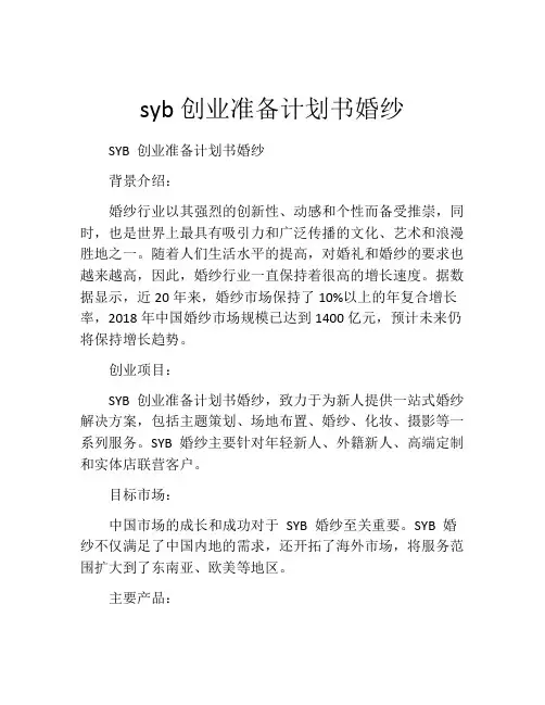 syb创业准备计划书婚纱