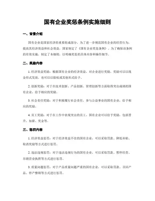 国有企业奖惩条例实施细则
