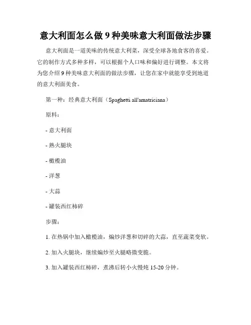 意大利面怎么做9种美味意大利面做法步骤