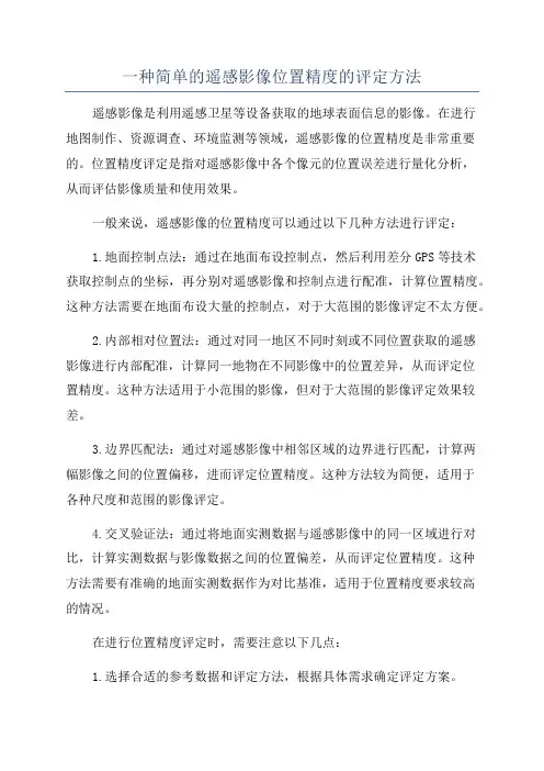 一种简单的遥感影像位置精度的评定方法