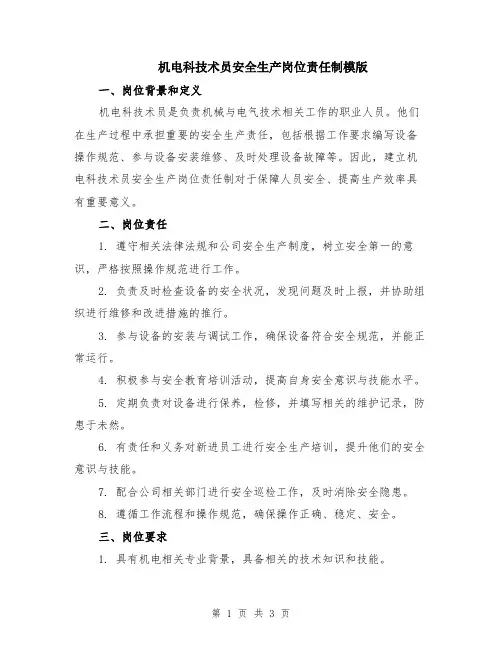 机电科技术员安全生产岗位责任制模版