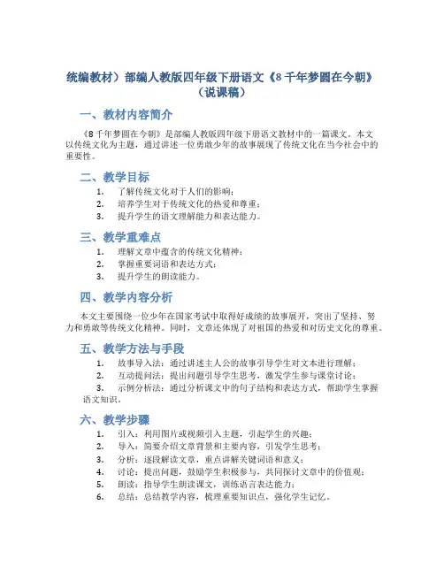 统编教材)部编人教版四年级下册语文《8 千年梦圆在今朝》(说课稿)
