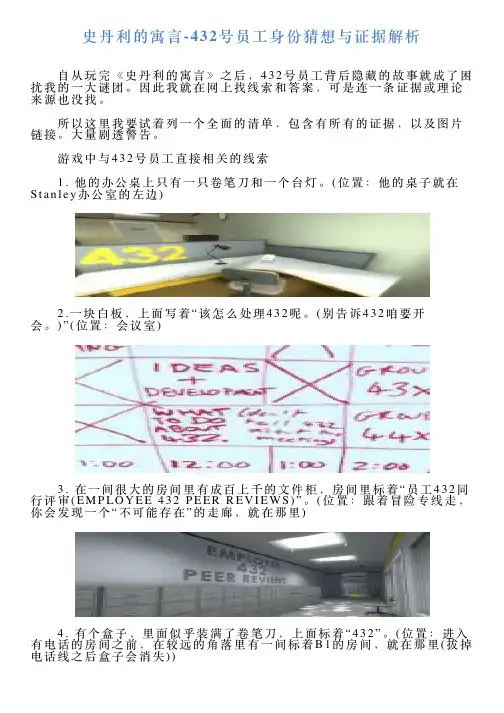 史丹利的寓言432号员工身份猜想与证据解析