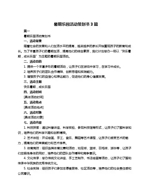 暑期乐园活动策划书3篇