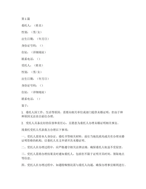 开具未婚证明委托书范本(2篇)